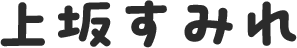 上坂すみれ