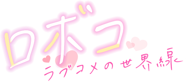 ロボコ ラブコメの世界線