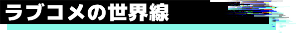 ラブコメの世界線