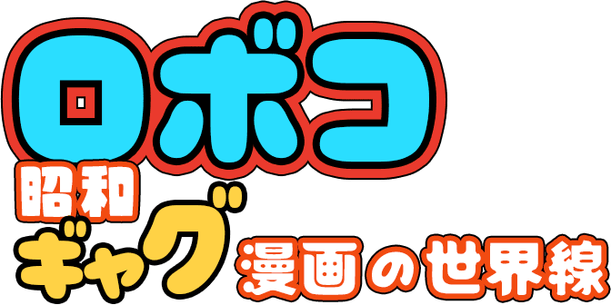 ロボコ 昭和ギャグ漫画の世界線