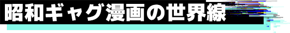 昭和ギャグ漫画の世界線