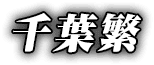 千葉 繁