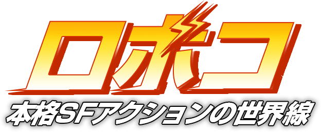 ロボコ 本格SFアクションの世界線
