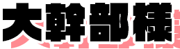 大幹部様