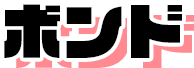 ボンド