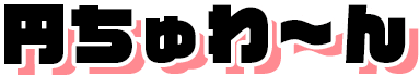 円ちゅわ〜ん