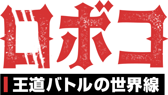 ロボコ 王道バトルの世界線