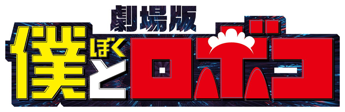 劇場版僕とロボコ
