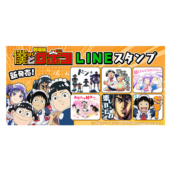 劇場版「僕とロボコ」LINEクリエイターズスタンプ