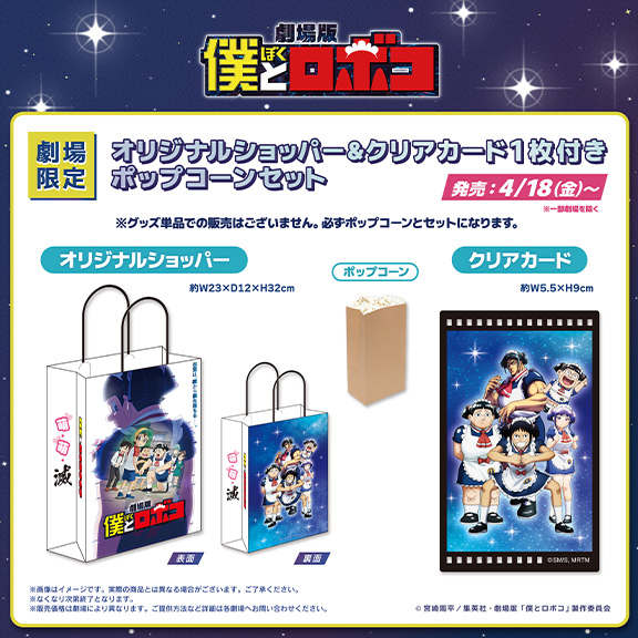 オリジナルショッパー＆クリアカード1枚付きポップコーンセット