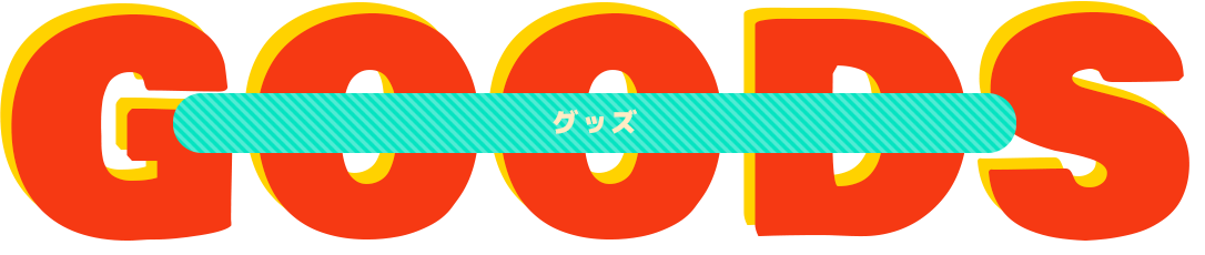 GOODS グッズ
