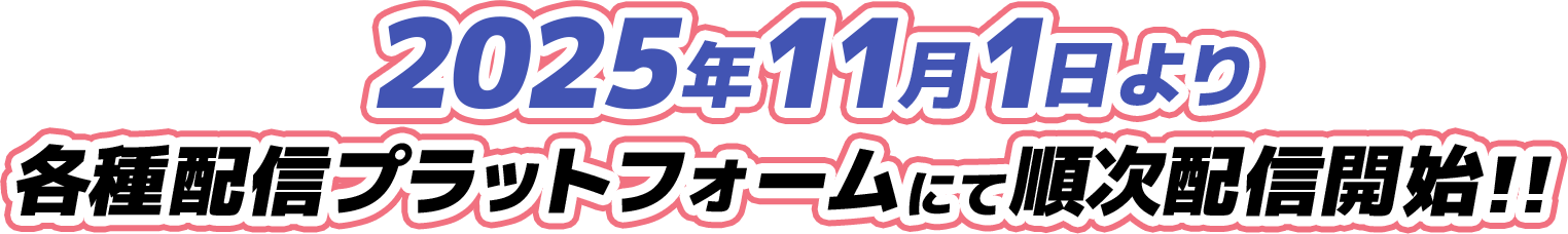 2025年11月1日より 各種配信プラットフォームにて順次配信開始！！
