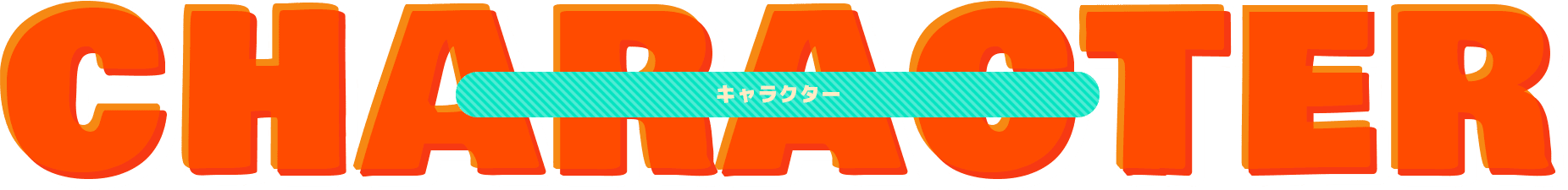 CHARACTER キャラクター