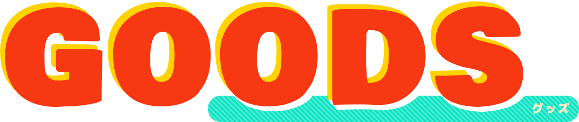 GOODS グッズ