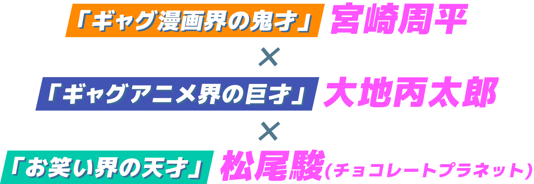 「ギャグ漫画界の鬼才」 宮崎周平 ×「ギャグアニメ界の巨才」 大地丙太郎 ×「お笑い界の天才」 松尾駿(チョコレートプラネット)