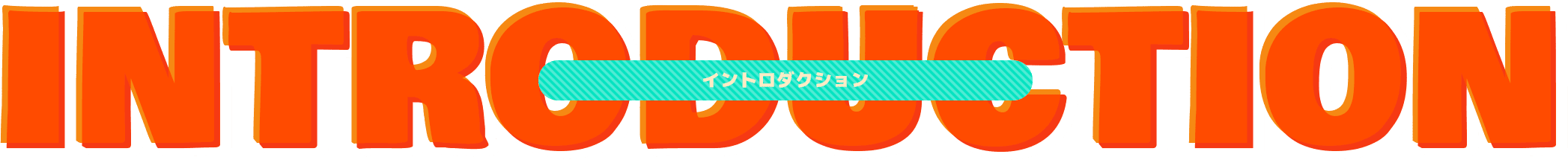 INTRODUCTION イントロダクション