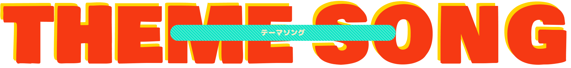 THEME SONG テーマソング