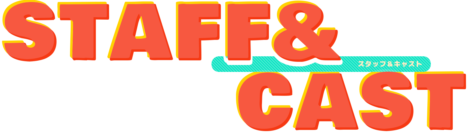 STAFF&CAST スタッフ&キャスト
