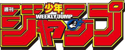 週刊少年ジャンプ